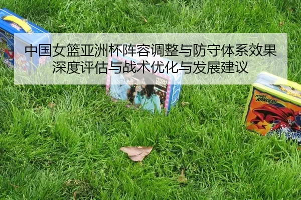 zhong-guo-nv-lan-ya-zhou-bei-zhen-rong-tiao-zheng-yu-fang-shou-ti-xi-xiao-guo-shen-du-ping-gu-yu-zhan-shu-you-hua-yu-fa-2-921.jpg