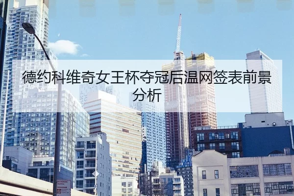 de-yue-ke-wei-qi-nv-wang-bei-duo-guan-hou-wen-wang-qian-biao-qian-jing-fen-xi-2-982.jpg