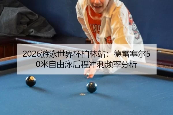 you-yong-shi-jie-bei-bo-lin-zhan-de-lei-sai-er-mi-zi-you-yong-hou-cheng-chong-ci-pin-lv-fen-xi-2-550.jpg